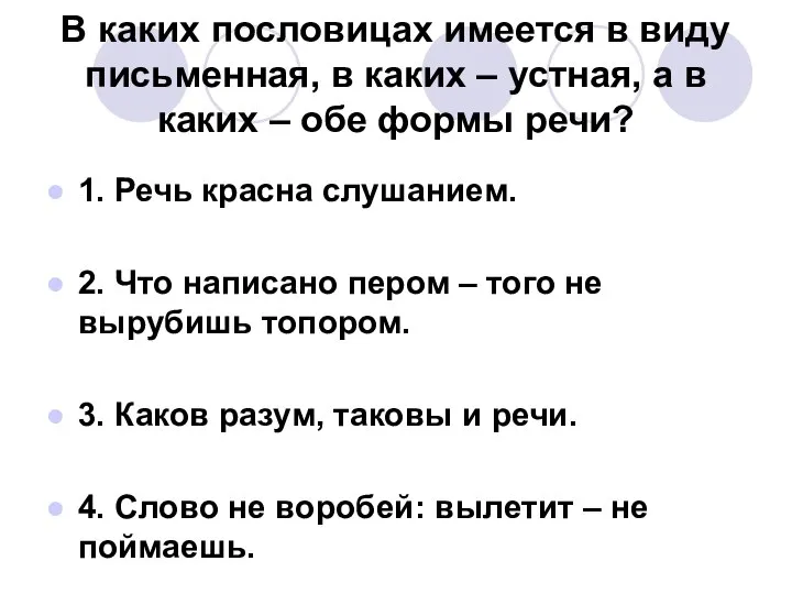 В каких пословицах имеется в виду письменная, в каких – устная,