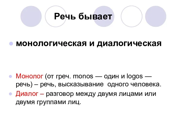 Речь бывает монологическая и диалогическая Монолог (от греч. monos — один