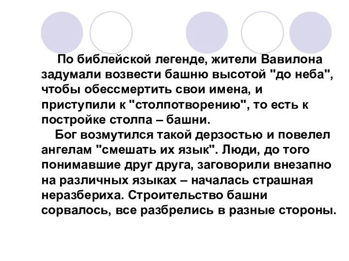 По библейской легенде, жители Вавилона задумали возвести башню высотой "до неба",