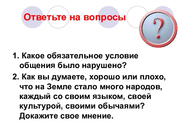 Ответьте на вопросы 1. Какое обязательное условие общения было нарушено? 2.