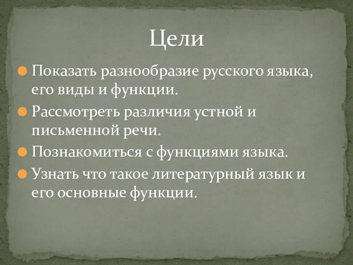 Показать разнообразие русского языка, его виды и функции. Рассмотреть различия устной