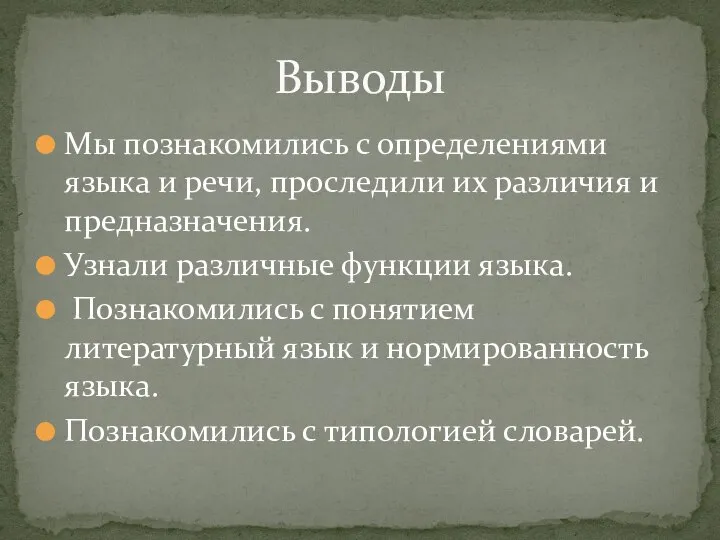 Мы познакомились с определениями языка и речи, проследили их различия и