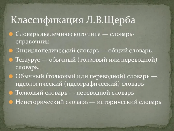 Словарь академического типа — словарь-справочник. Энциклопедический словарь — общий словарь. Тезаурус