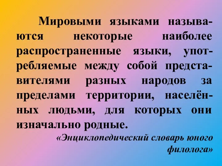 Мировыми языками называ-ются некоторые наиболее распространенные языки, упот-ребляемые между собой предста-вителями