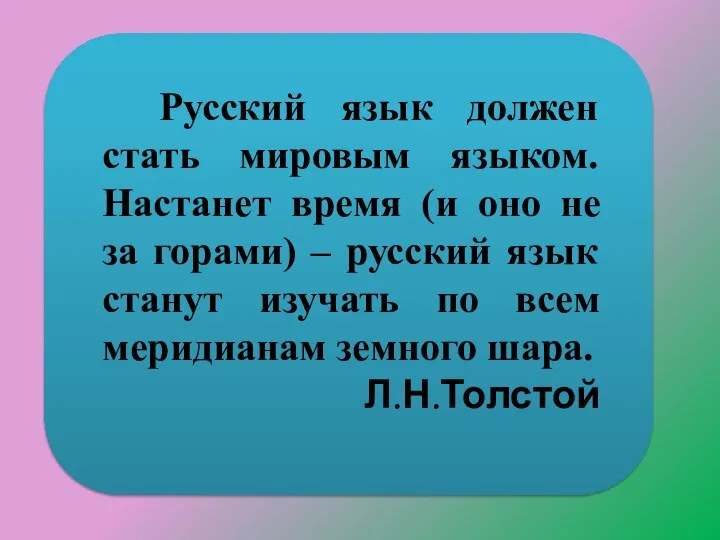 Русский язык должен стать мировым языком. Настанет время (и оно не