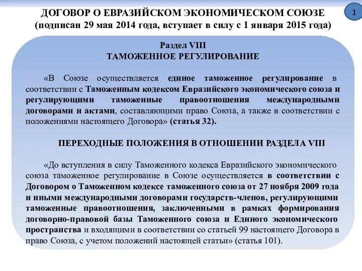 ДОГОВОР О ЕВРАЗИЙСКОМ ЭКОНОМИЧЕСКОМ СОЮЗЕ (подписан 29 мая 2014 года, вступает