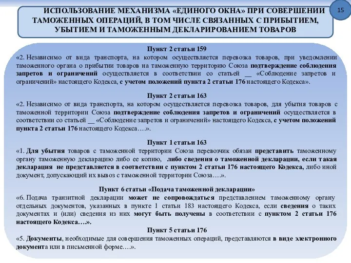 ИСПОЛЬЗОВАНИЕ МЕХАНИЗМА «ЕДИНОГО ОКНА» ПРИ СОВЕРШЕНИИ ТАМОЖЕННЫХ ОПЕРАЦИЙ, В ТОМ ЧИСЛЕ