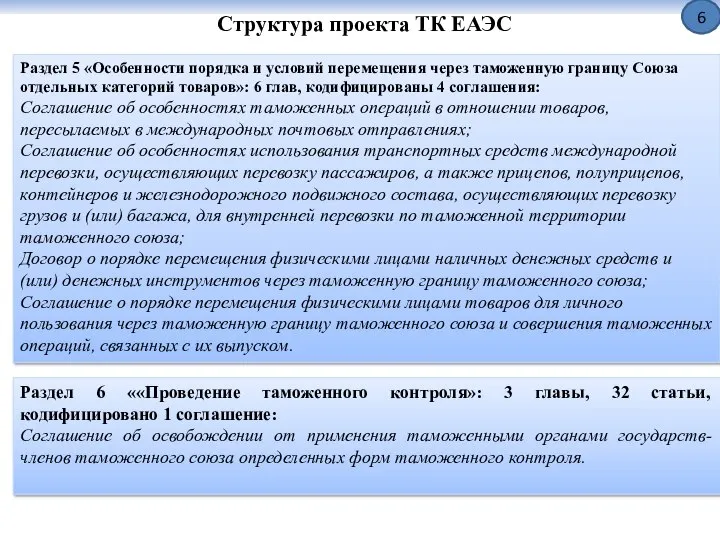Структура проекта ТК ЕАЭС Раздел 5 «Особенности порядка и условий перемещения
