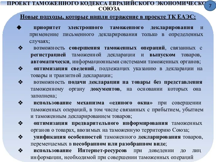 ПРОЕКТ ТАМОЖЕННОГО КОДЕКСА ЕВРАЗИЙСКОГО ЭКОНОМИЧЕСКОГО СОЮЗА Новые подходы, которые нашли отражение