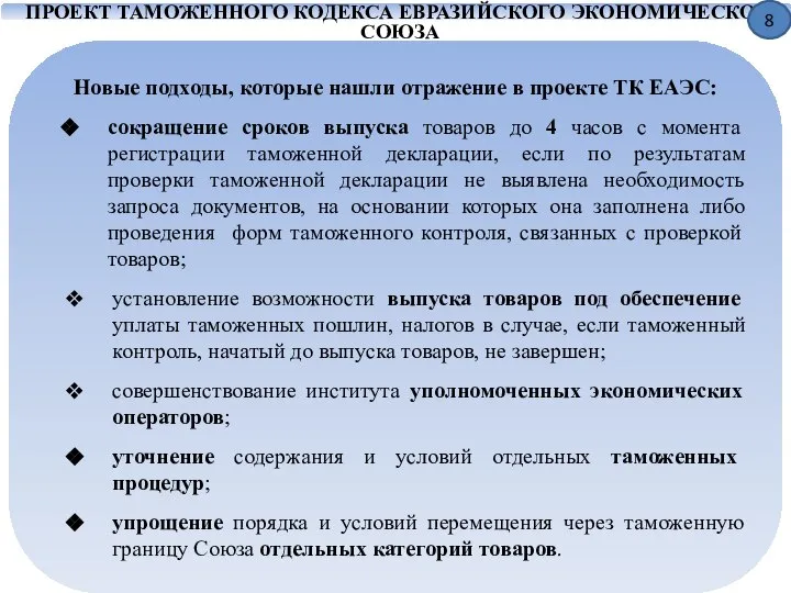 ПРОЕКТ ТАМОЖЕННОГО КОДЕКСА ЕВРАЗИЙСКОГО ЭКОНОМИЧЕСКОГО СОЮЗА Новые подходы, которые нашли отражение