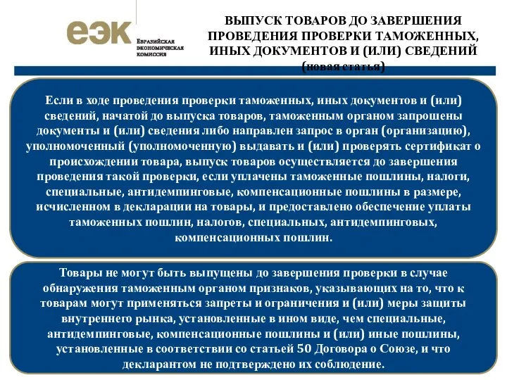 Если в ходе проведения проверки таможенных, иных документов и (или) сведений,