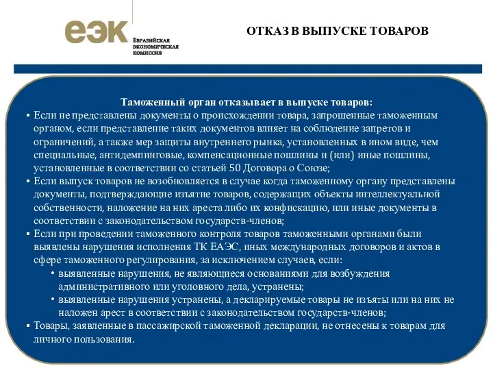 Таможенный орган отказывает в выпуске товаров: Если не представлены документы о