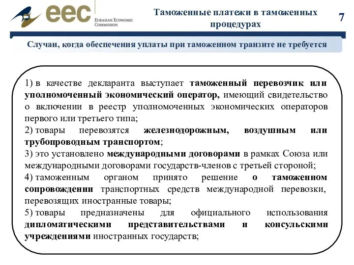 Таможенные платежи в таможенных процедурах Случаи, когда обеспечения уплаты при таможенном