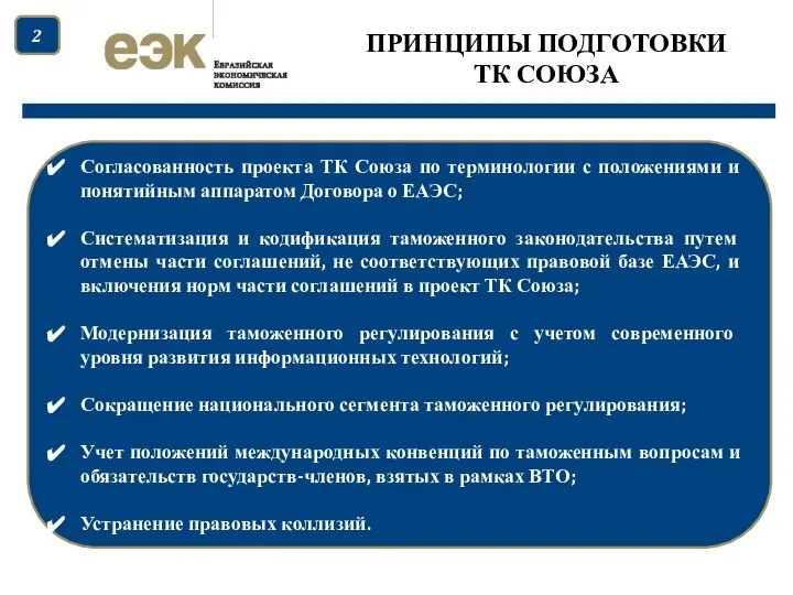 ПРИНЦИПЫ ПОДГОТОВКИ ТК СОЮЗА Согласованность проекта ТК Союза по терминологии с