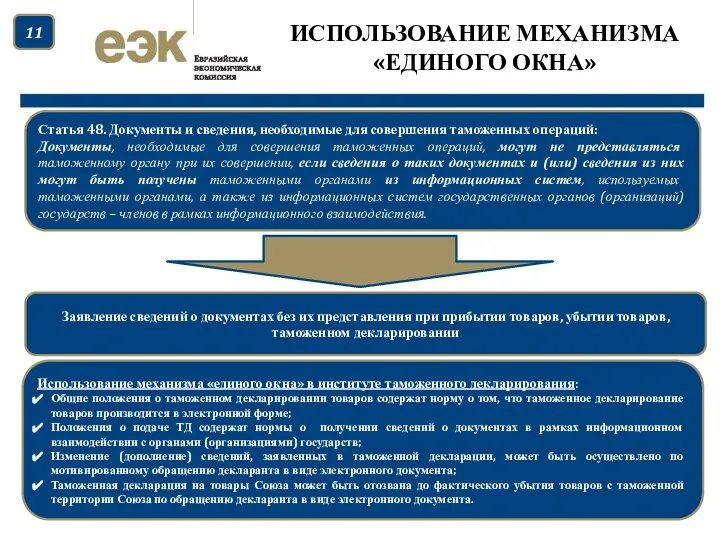 ИСПОЛЬЗОВАНИЕ МЕХАНИЗМА «ЕДИНОГО ОКНА» Статья 48. Документы и сведения, необходимые для