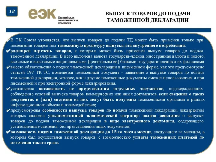 ВЫПУСК ТОВАРОВ ДО ПОДАЧИ ТАМОЖЕННОЙ ДЕКЛАРАЦИИ В ТК Союза уточняется, что