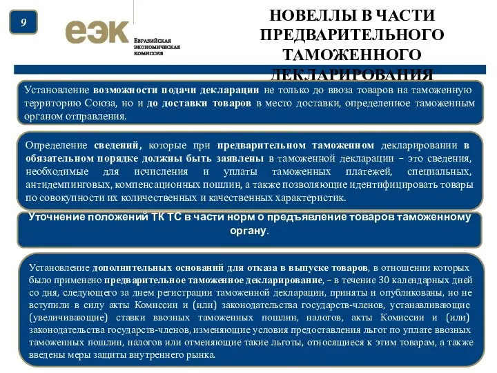 НОВЕЛЛЫ В ЧАСТИ ПРЕДВАРИТЕЛЬНОГО ТАМОЖЕННОГО ДЕКЛАРИРОВАНИЯ Установление возможности подачи декларации не