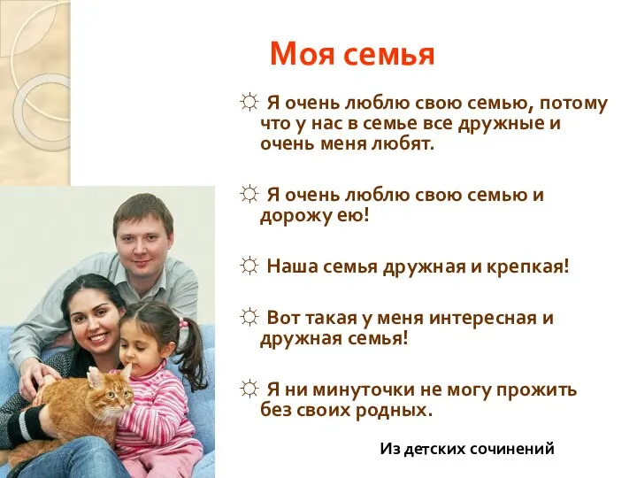 Моя семья ☼ Я очень люблю свою семью, потому что у