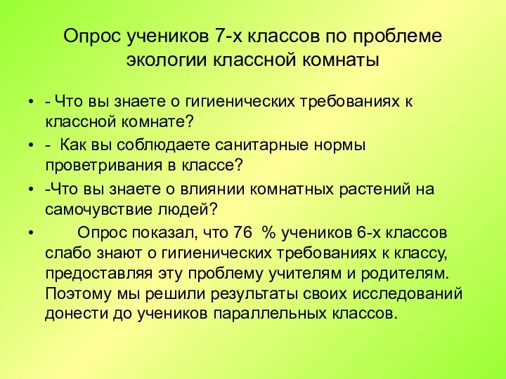 Опрос учеников 7-х классов по проблеме экологии классной комнаты - Что