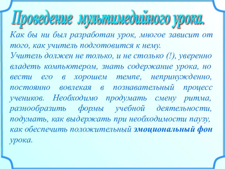 Проведение мультимедийного урока. Как бы ни был разработан урок, многое зависит