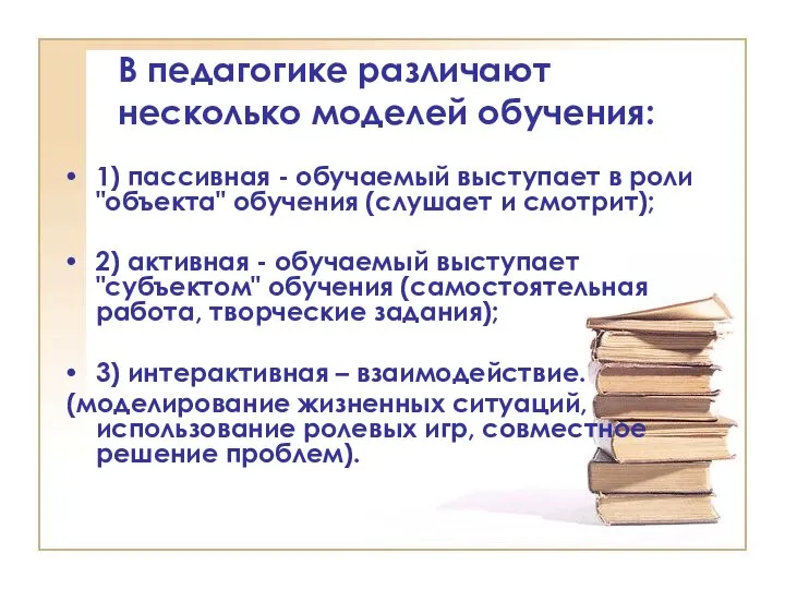 В педагогике различают несколько моделей обучения: 1) пассивная - обучаемый выступает