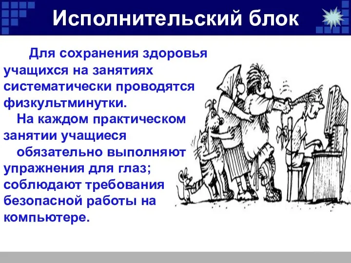 Исполнительский блок Для сохранения здоровья учащихся на занятиях систематически проводятся физкультминутки.