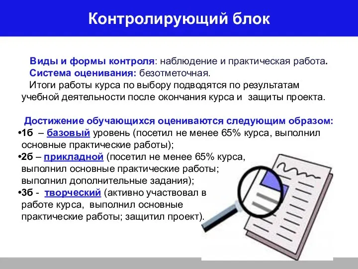 Контролирующий блок Виды и формы контроля: наблюдение и практическая работа. Система