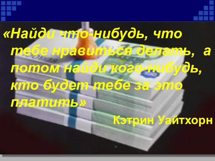 «Найди что-нибудь, что тебе нравиться делать, а потом найди кого-нибудь, кто