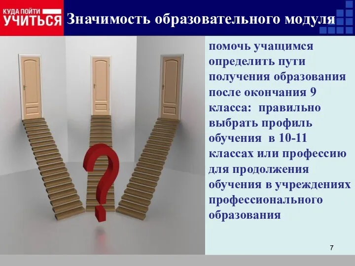 Значимость образовательного модуля помочь учащимся определить пути получения образования после окончания