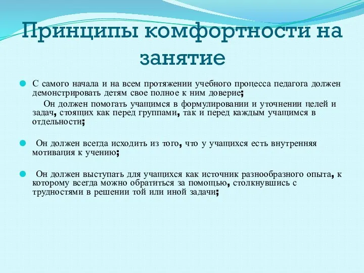 Принципы комфортности на занятие С самого начала и на всем протяжении