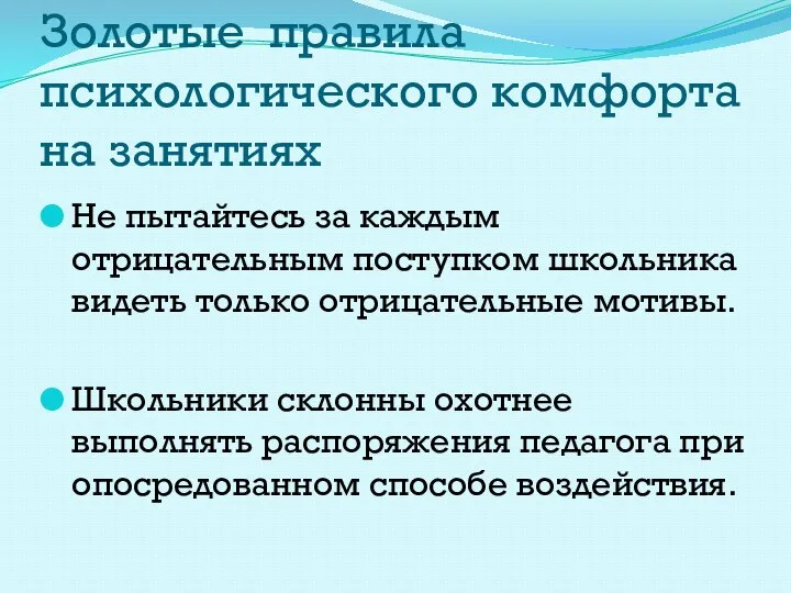 Золотые правила психологического комфорта на занятиях Не пытайтесь за каждым отрицательным