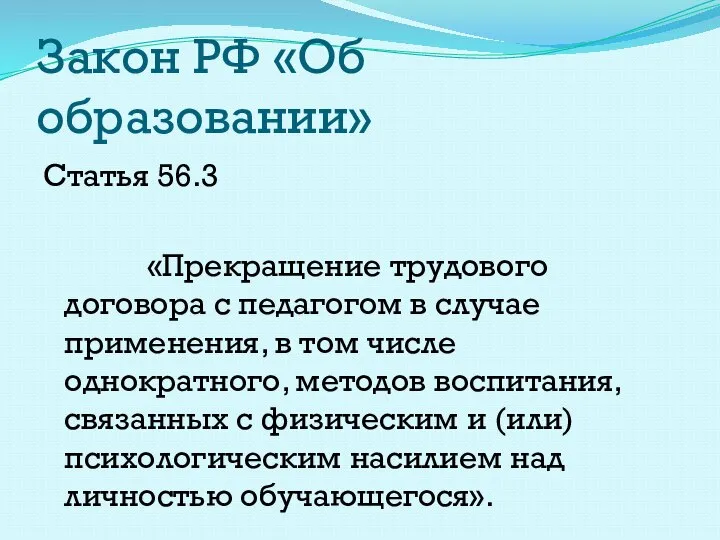 Закон РФ «Об образовании» Статья 56.3 «Прекращение трудового договора с педагогом