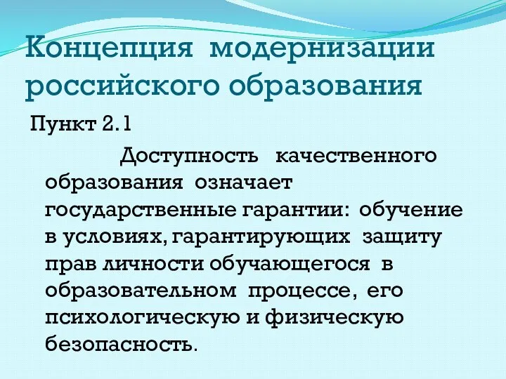 Концепция модернизации российского образования Пункт 2.1 Доступность качественного образования означает государственные