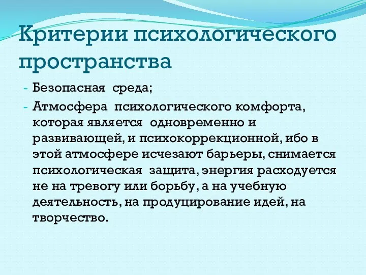 Критерии психологического пространства Безопасная среда; Атмосфера психологического комфорта, которая является одновременно