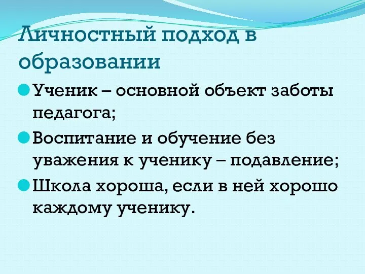 Личностный подход в образовании Ученик – основной объект заботы педагога; Воспитание