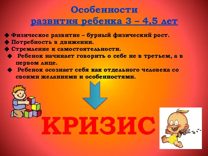 Особенности развития ребенка 3 – 4,5 лет Физическое развитие – бурный