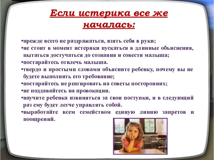 Если истерика все же началась: прежде всего не раздражаться, взять себя