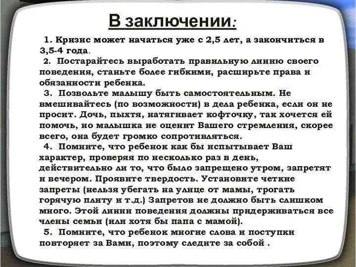 В заключении: 1. Кризис может начаться уже с 2,5 лет, а