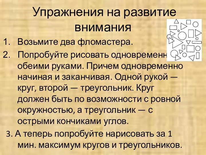 Упражнения на развитие внимания Возьмите два фломастера. Попробуйте рисовать одновременно обеими