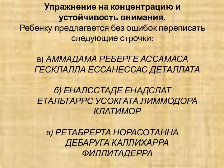 Упражнение на концентрацию и устойчивость внимания. Ребенку предлагается без ошибок переписать