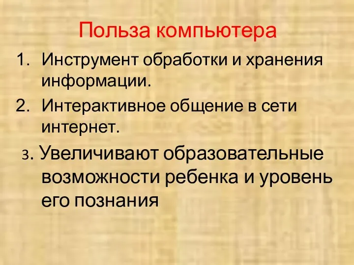 Польза компьютера Инструмент обработки и хранения информации. Интерактивное общение в сети