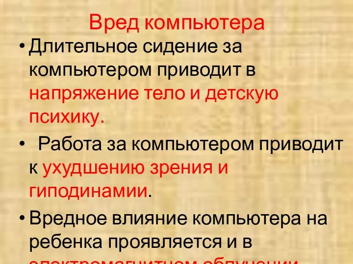 Вред компьютера Длительное сидение за компьютером приводит в напряжение тело и