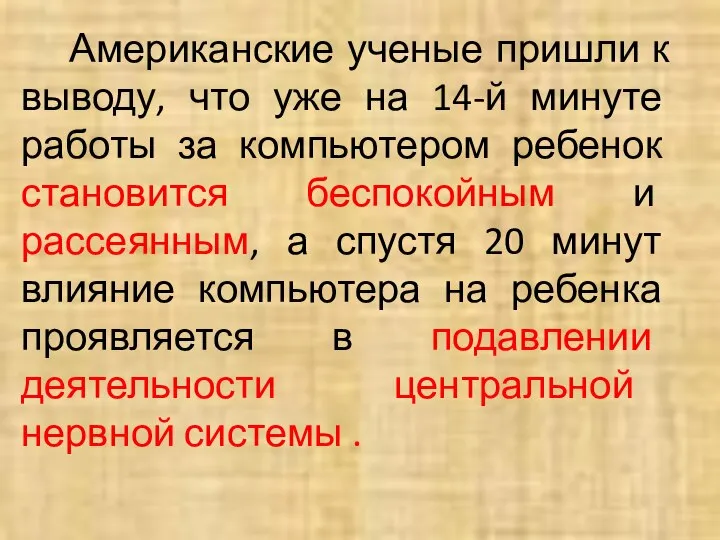 Американские ученые пришли к выводу, что уже на 14-й минуте работы