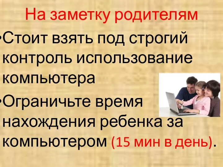 На заметку родителям Стоит взять под строгий контроль использование компьютера Ограничьте