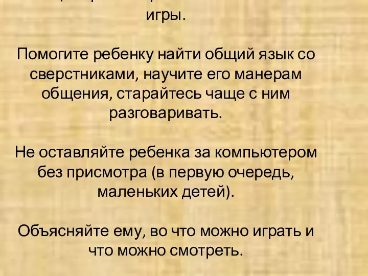 Чаще играйте с ребенком в обычные игры. Помогите ребенку найти общий