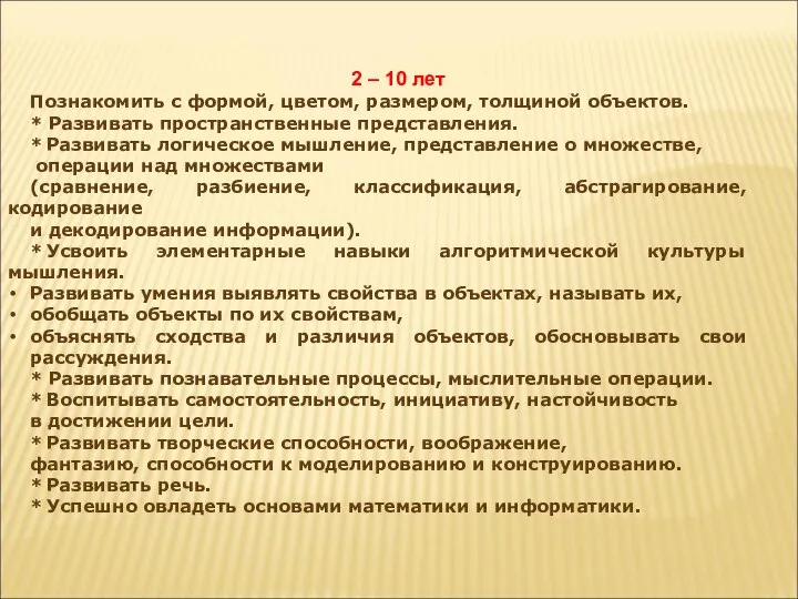 2 – 10 лет Познакомить с формой, цветом, размером, толщиной объектов.