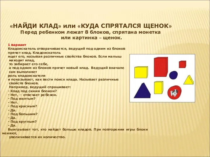 «НАЙДИ КЛАД» или «КУДА СПРЯТАЛСЯ ЩЕНОК» Перед ребенком лежат 8 блоков,