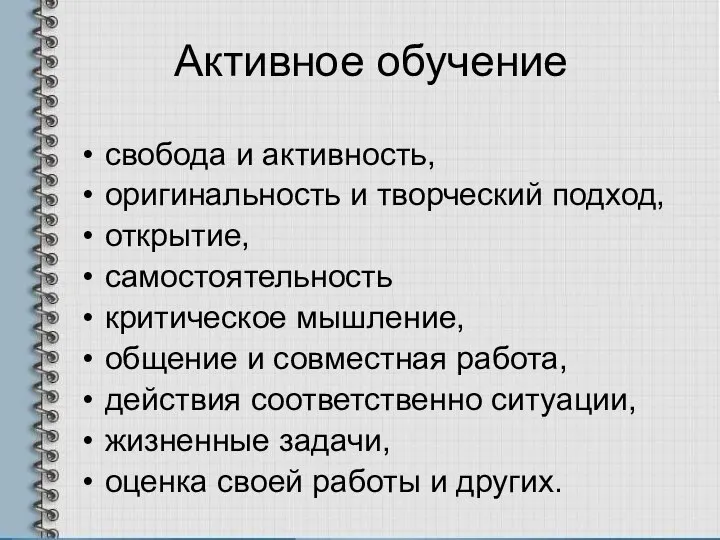 Активное обучение свобода и активность, оригинальность и творческий подход, открытие, самостоятельность