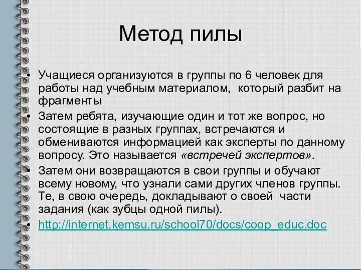 Метод пилы Учащиеся организуются в группы по 6 человек для работы