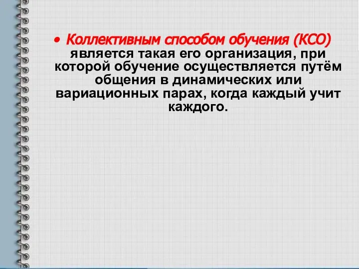 Коллективным способом обучения (КСО) является такая его организация, при которой обучение